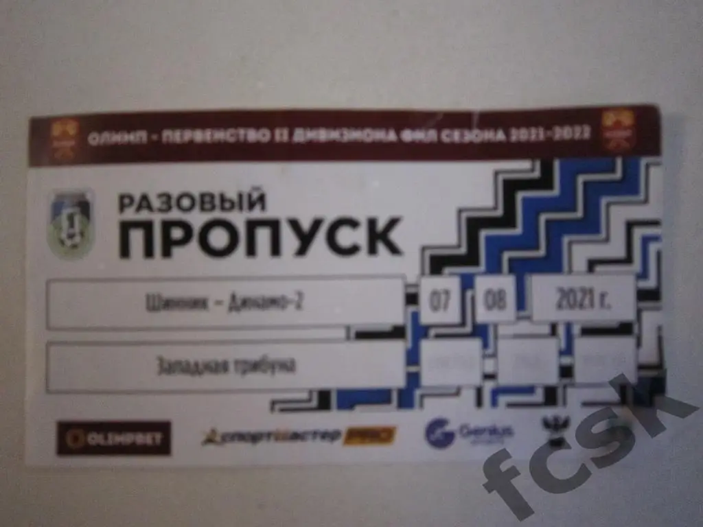 Шинник Ярославль - Динамо-2 Москва 07.08.2021 Разовый пропуск