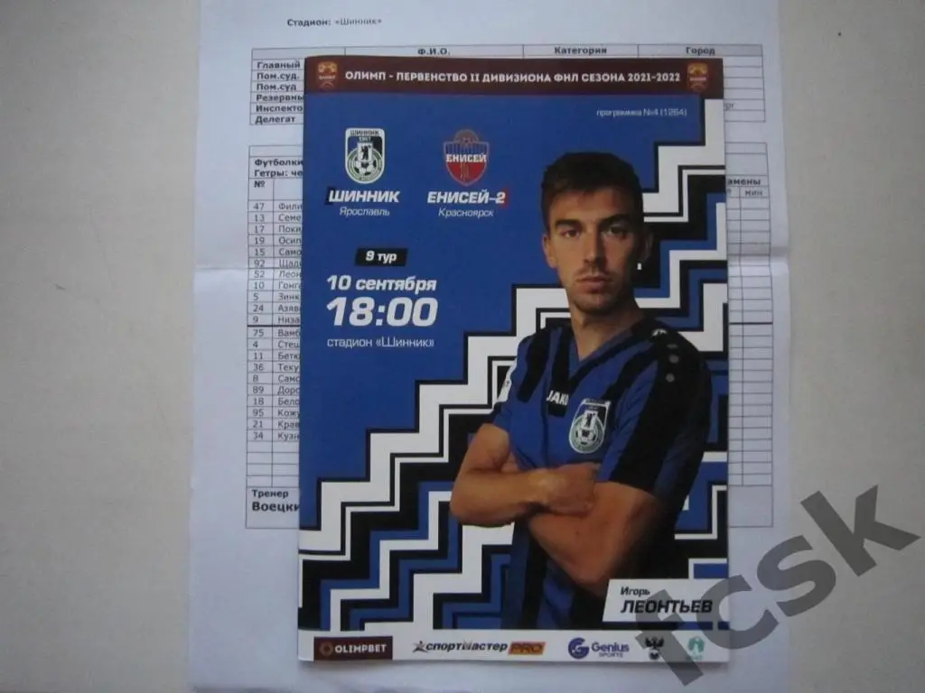 Шинник Ярославль - Енисей-2 Красноярск 10.09.2021 + предматчевый протокол