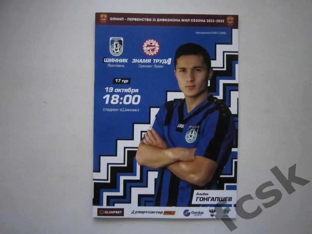 Шинник Ярославль - Знамя труда Орехово-Зуево 19.10.2021