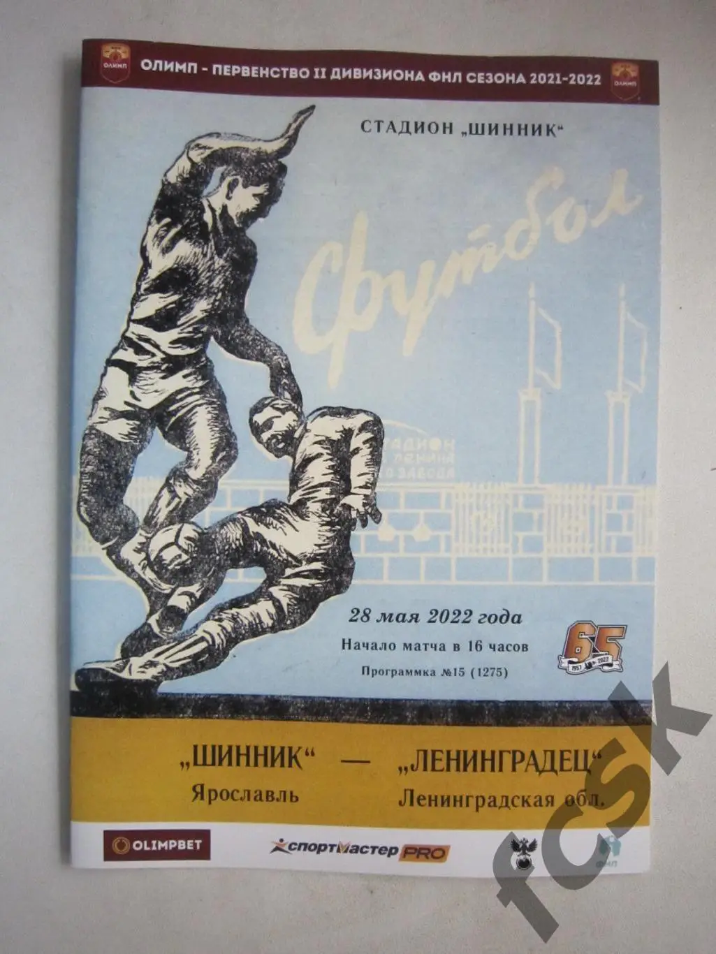 Шинник Ярославль - Ленинградец Санкт-Петербург СПб 28.05.2022