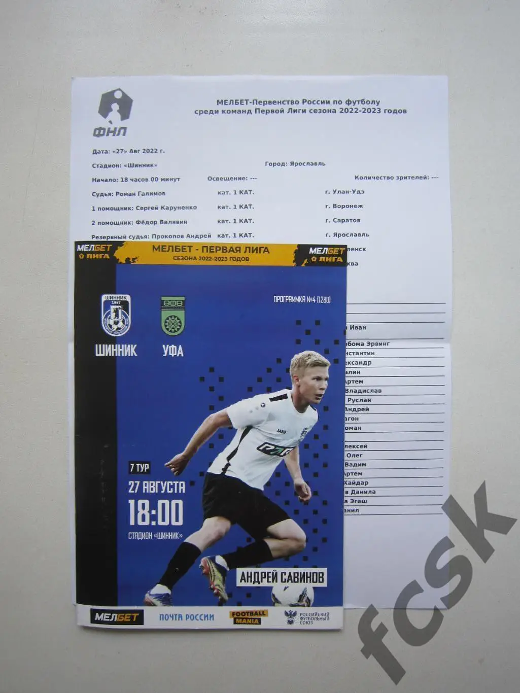 Шинник Ярославль - ФК Уфа 27.08.2022 + предматчевый протокол