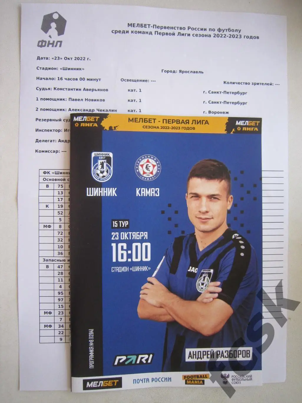 Шинник Ярославль - КАМАЗ Набережные Челны 23.10.2022 + предматчевый протокол