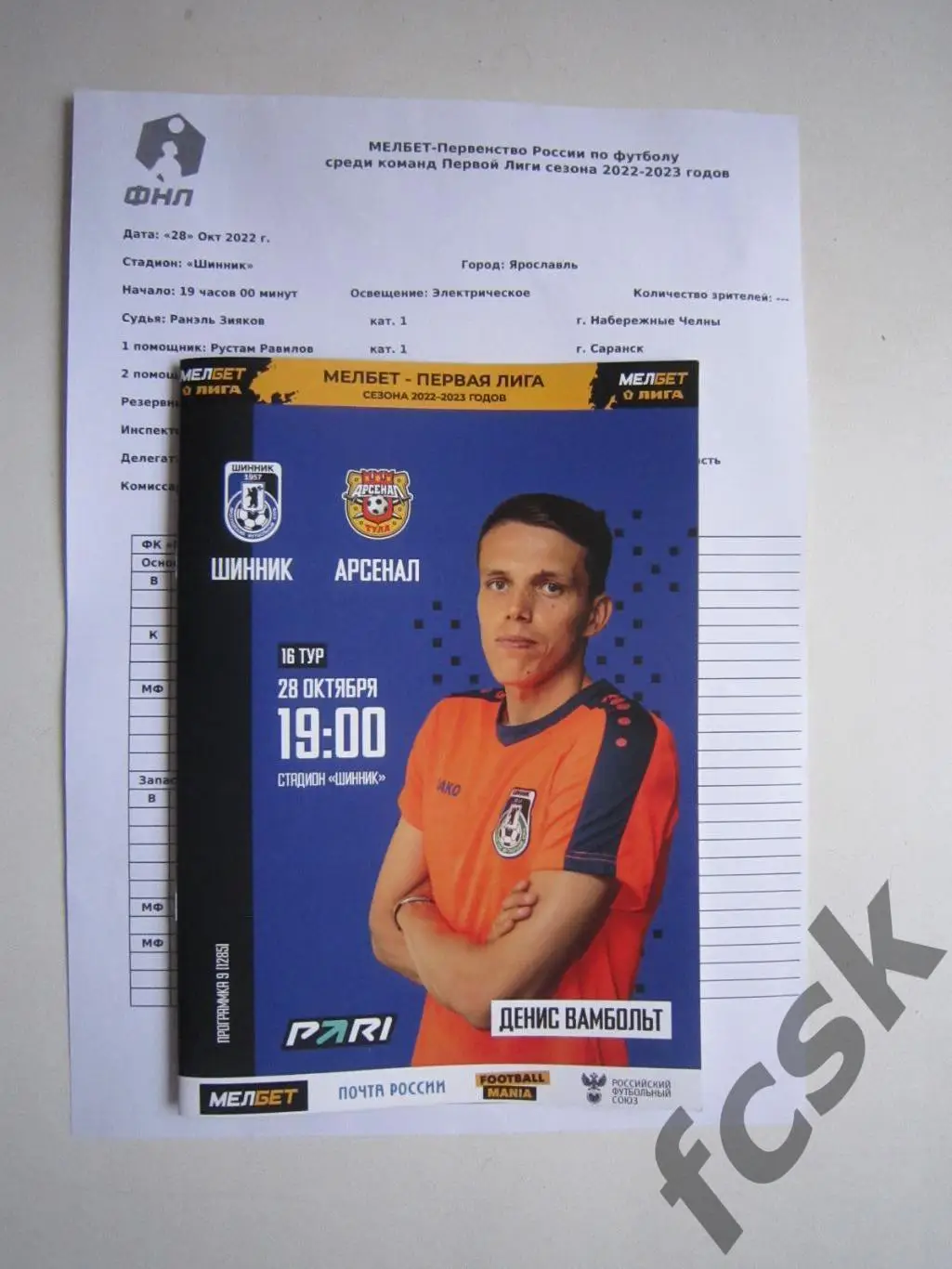 Шинник Ярославль - Арсенал Тула 28.10.2022 + предматчевый протокол