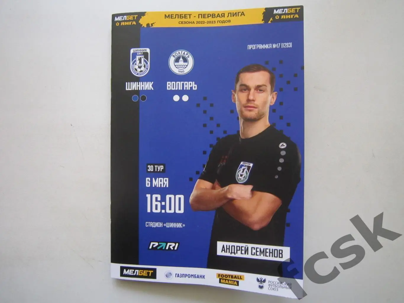 Шинник Ярославль - Волгарь Астрахань 06.05.2023