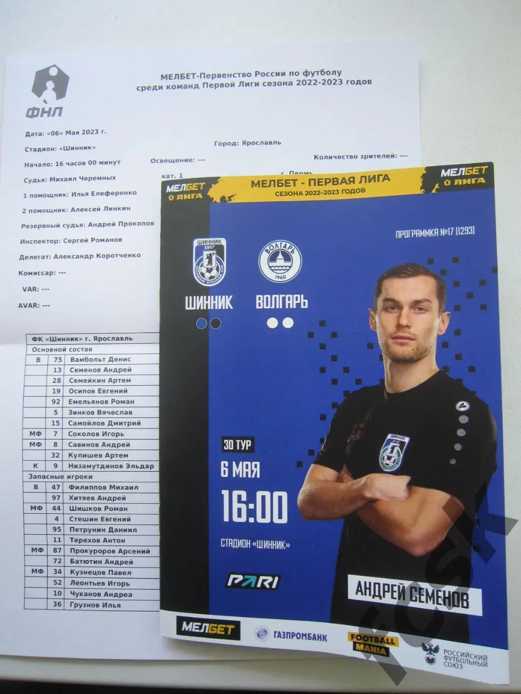 Шинник Ярославль - Волгарь Астрахань 06.05.2023 + предматчевый протокол