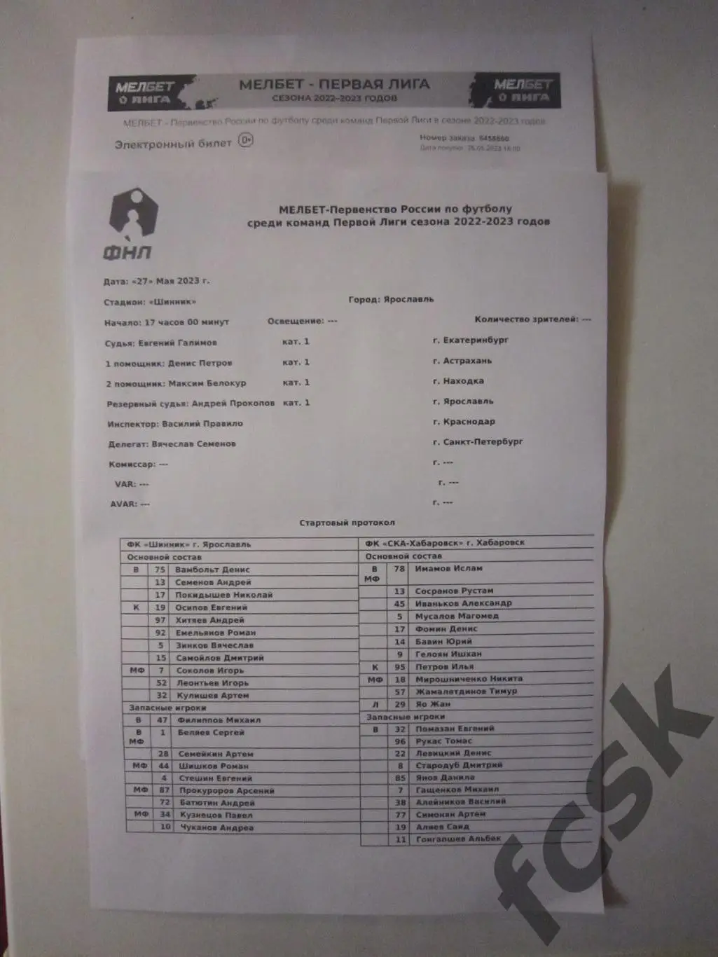 Шинник Ярославль - СКА-Хабаровск 27.05.2023 Билет + протокол