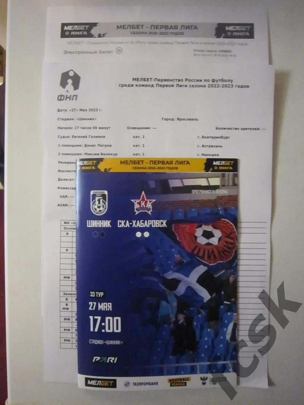 Шинник Ярославль - СКА-Хабаровск 27.05.2023 Программа билет протокол