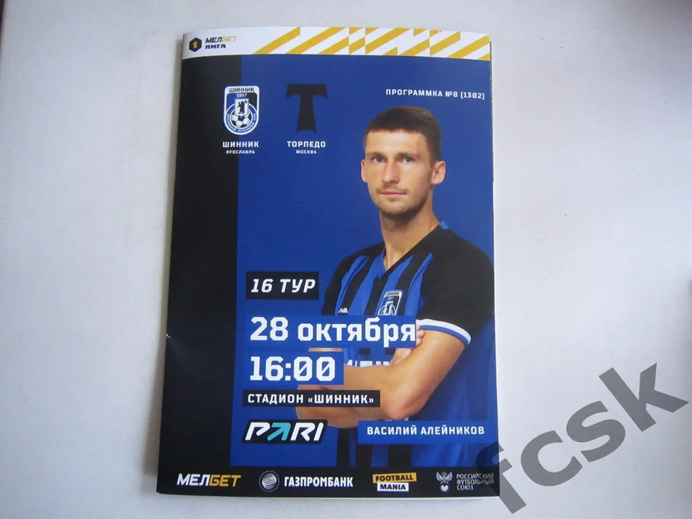 Шинник Ярославль - Торпедо Москва 28.10.2023