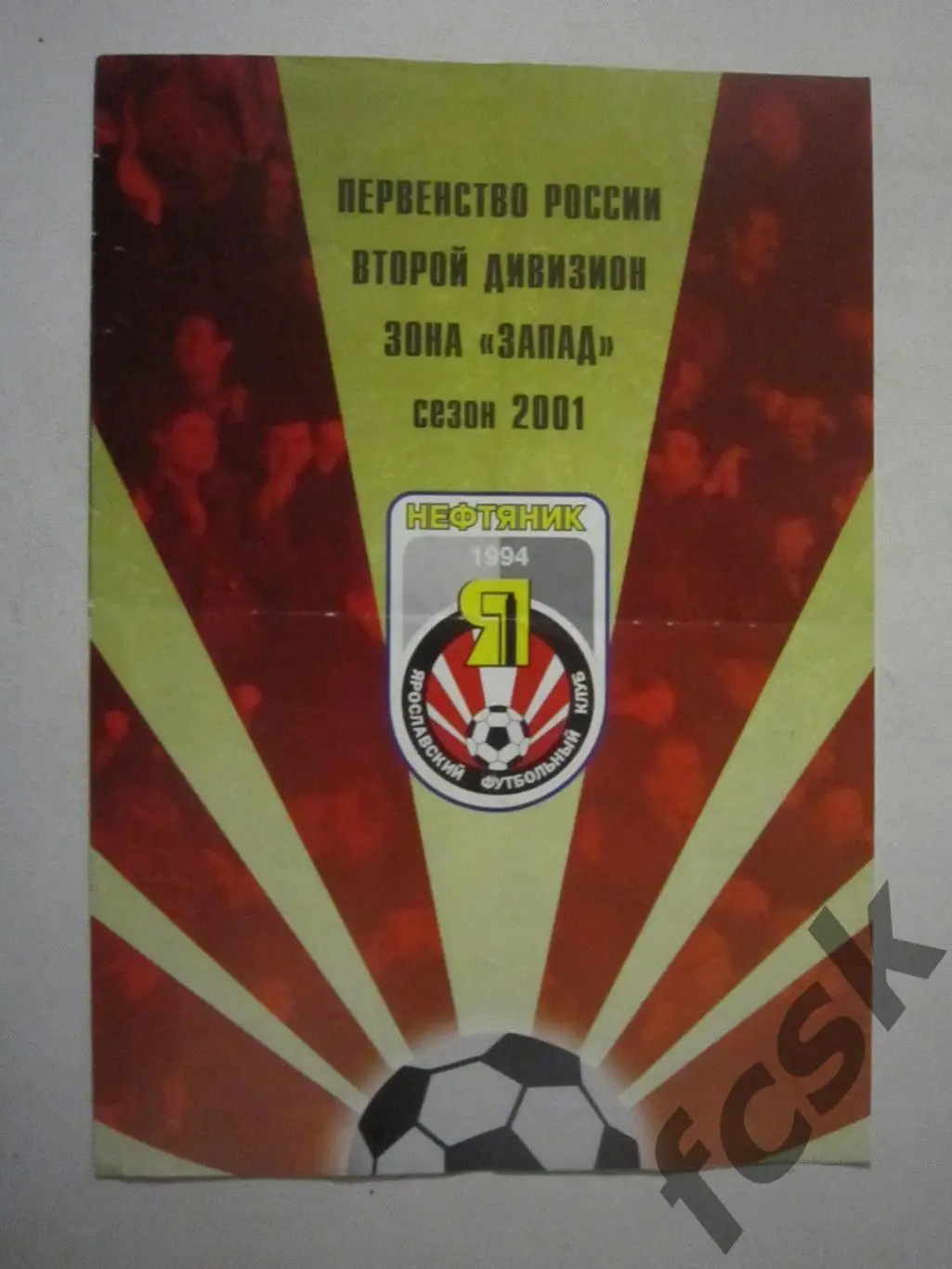 Нефтяник Ярославль - Спартак Кострома 2001