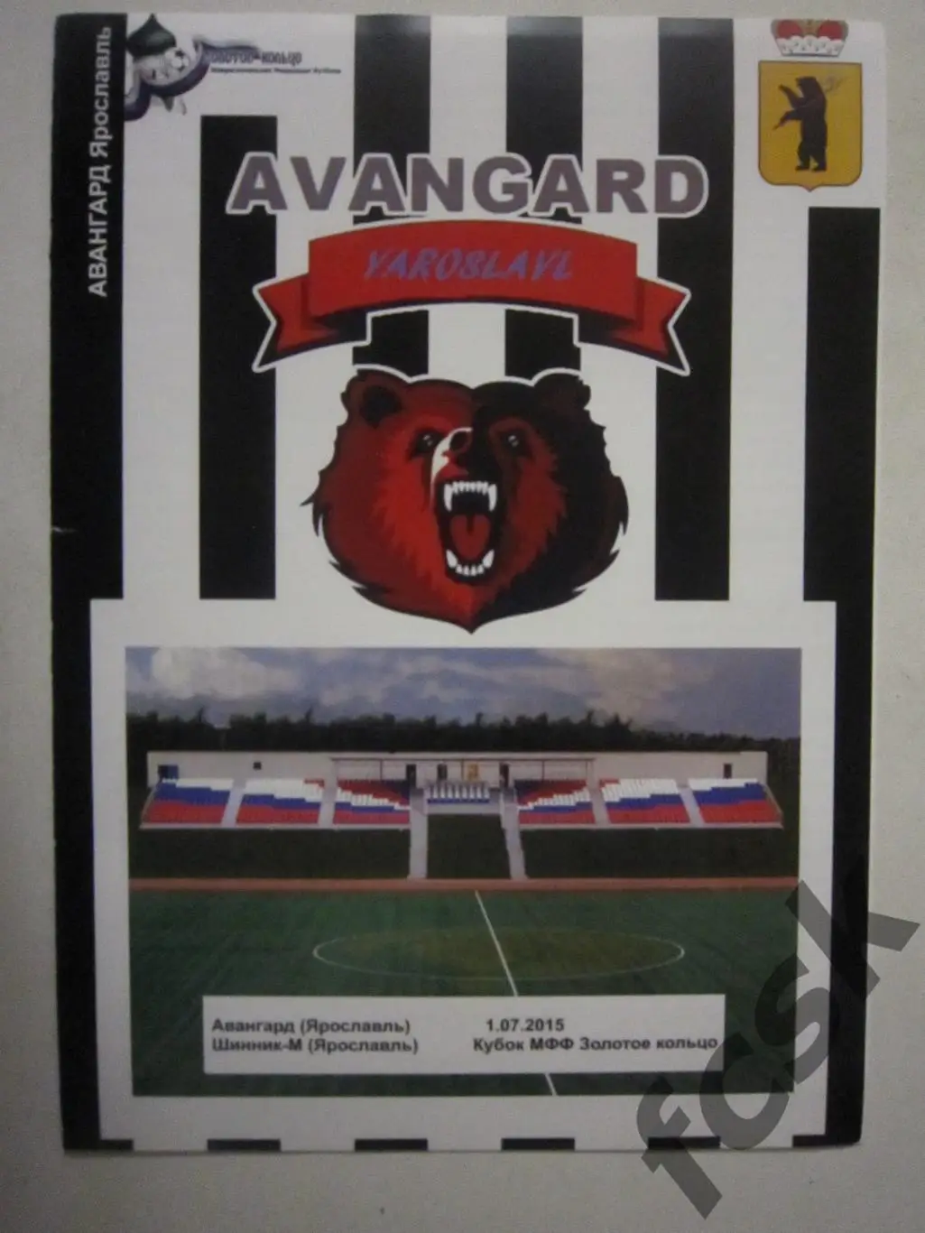Авангард Ярославль - Шинник-м Ярославль 2015 Кубок МФФ Золотое кольцо