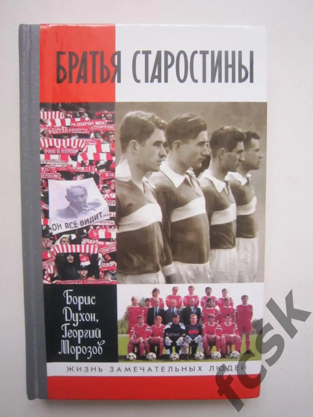 Б.Духон Г.Морозов Братья Старостины ЖЗЛ Жизнь замечательных людей Спартак Москва