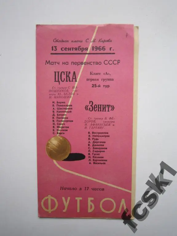 Зенит Ленинград - ЦСКА Москва 1966