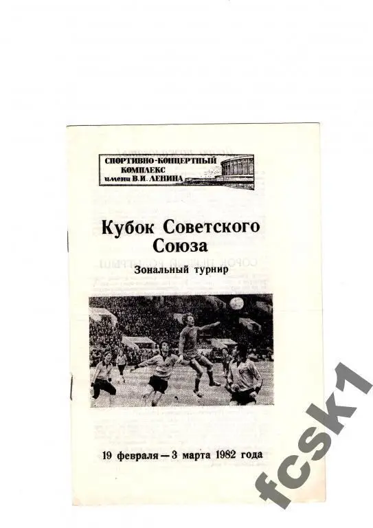 Ленинград 1982 Кубок СССР Зенит Минск Вильнюс Ворошиловград Рига Львов