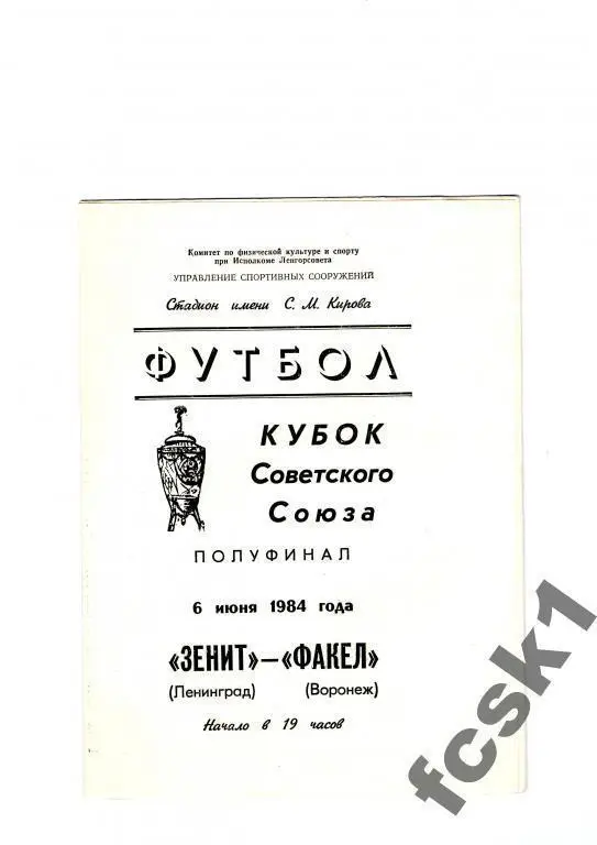 Зенит Ленинград - Факел Воронеж 1984 КУБОК СССР