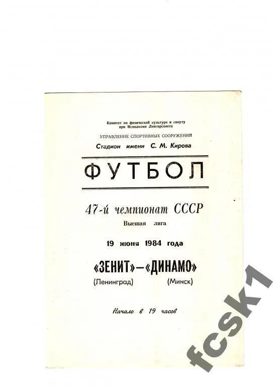 Зенит Ленинград - Динамо Минск 1984
