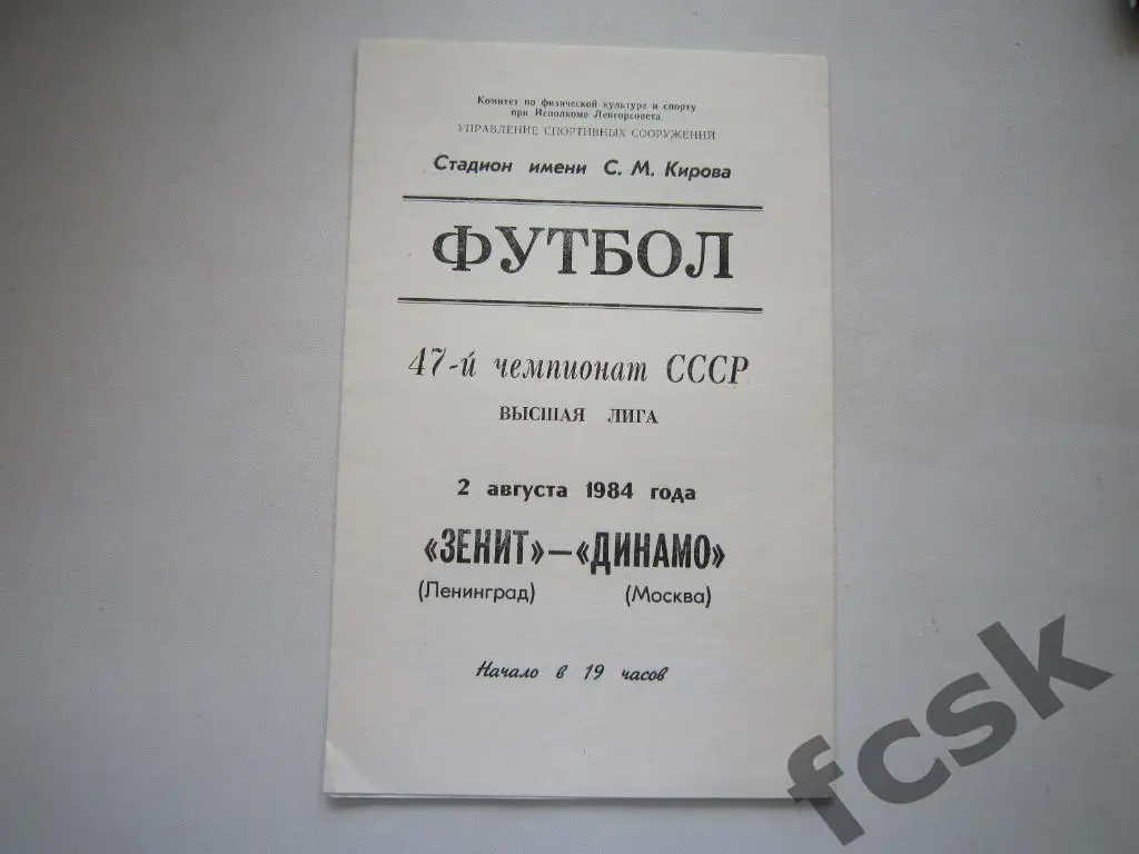 Зенит Ленинград - Динамо Москва 1984