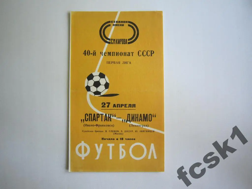 Динамо Ленинград - Спартак Ивано-Франковск 1977