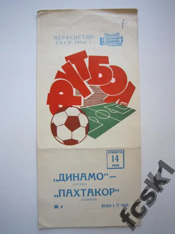 Динамо Москва - Пахтакор Ташкент 1966