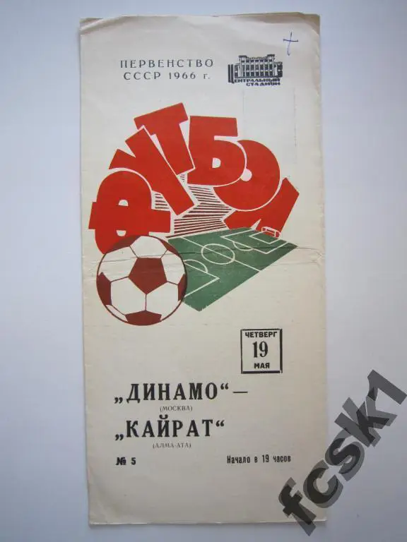 Динамо Москва - Кайрат Алма-Ата 1966