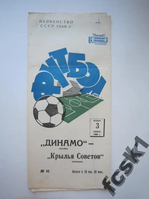 Динамо Москва - Крылья Советов Куйбышев 1966