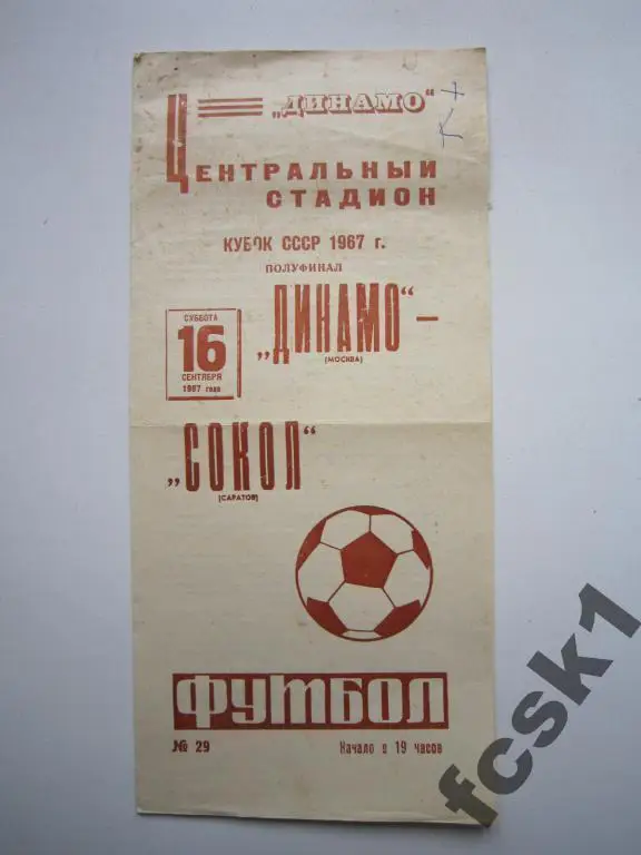 Динамо Москва-Сокол Саратов 1967 Кубок СССР