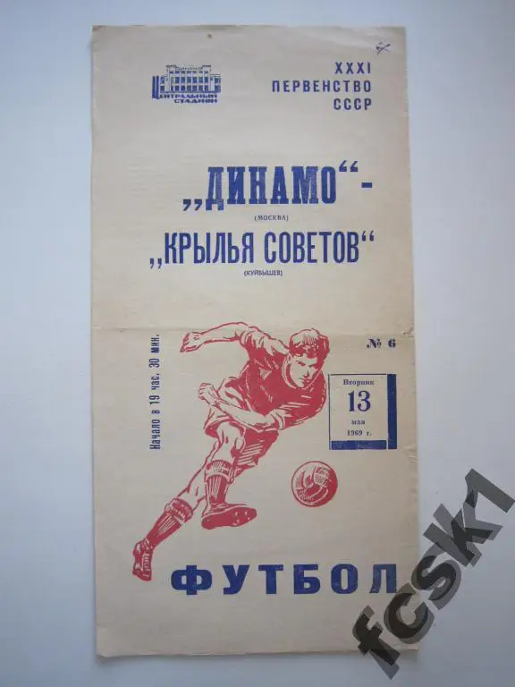 Динамо Москва - Крылья Советов Куйбышев 1969
