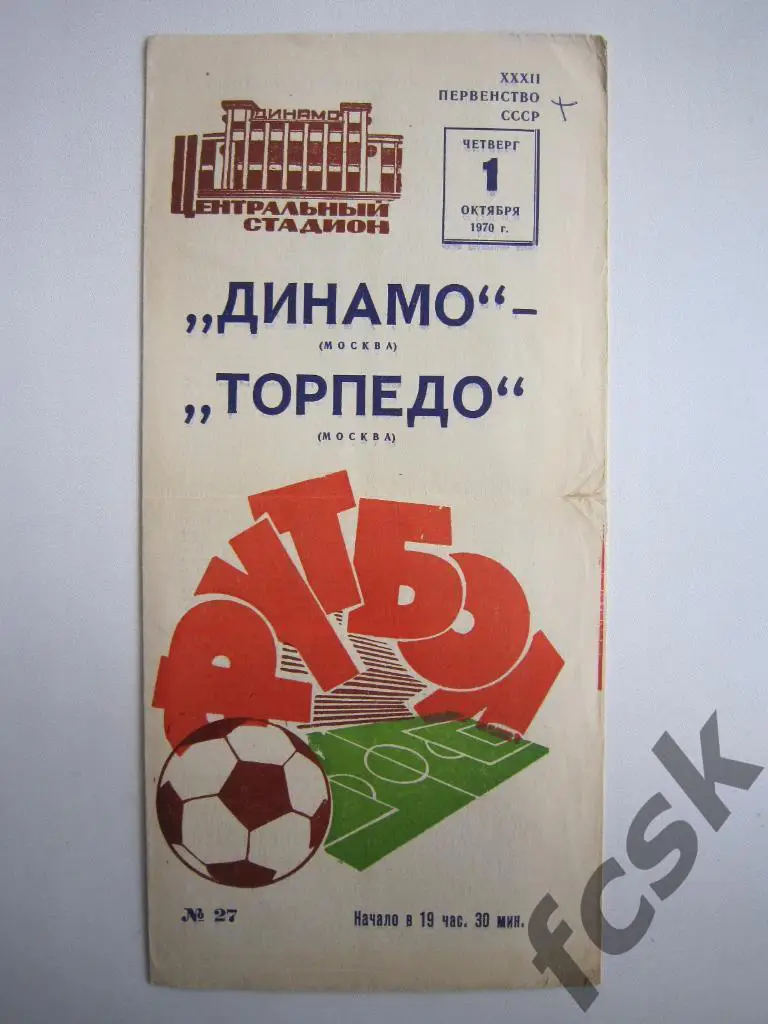 Динамо Москва - Торпедо Москва 1970