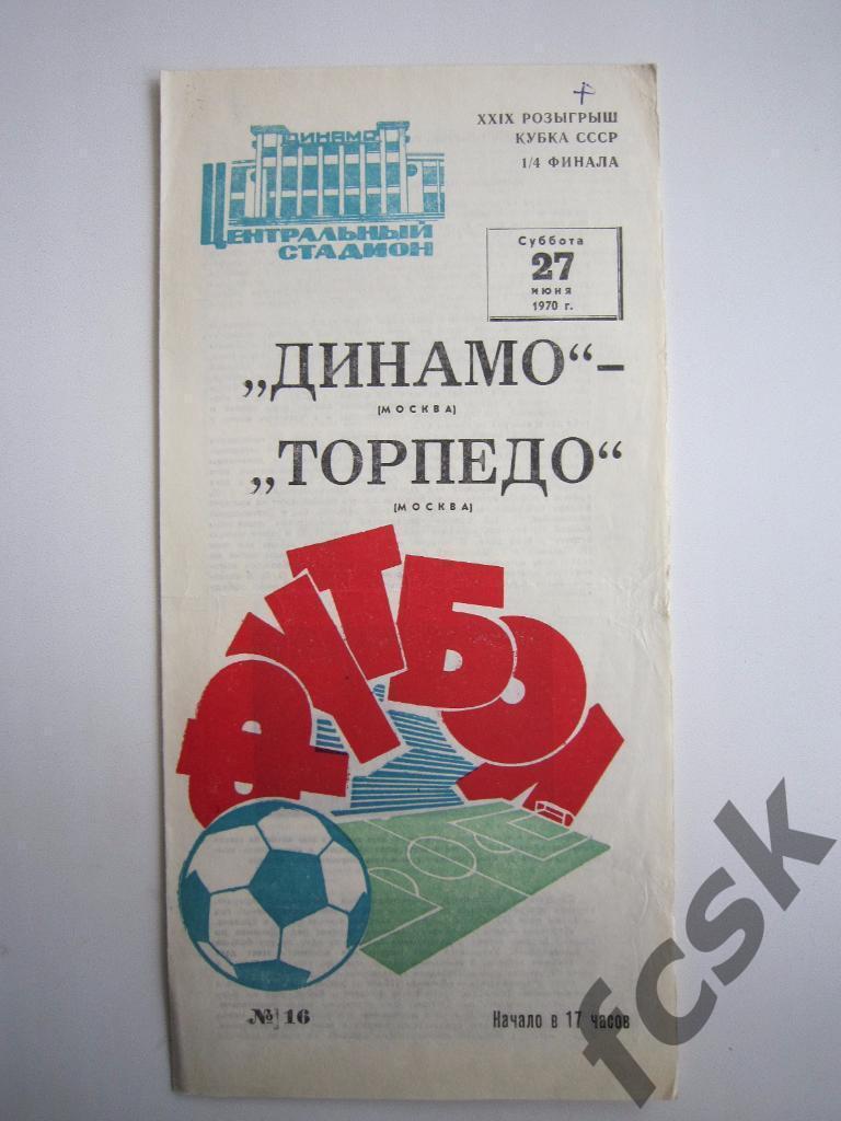 Динамо Москва - Торпедо Москва 1970 Кубок СССР