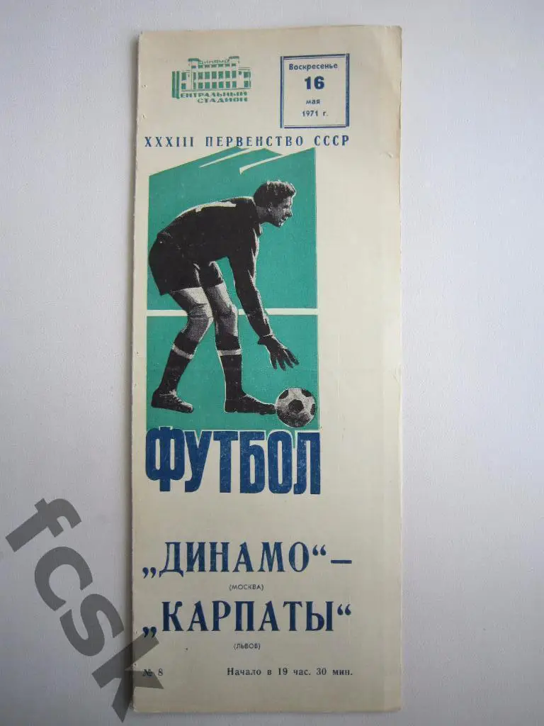 Динамо Москва - Карпаты Львов 1971