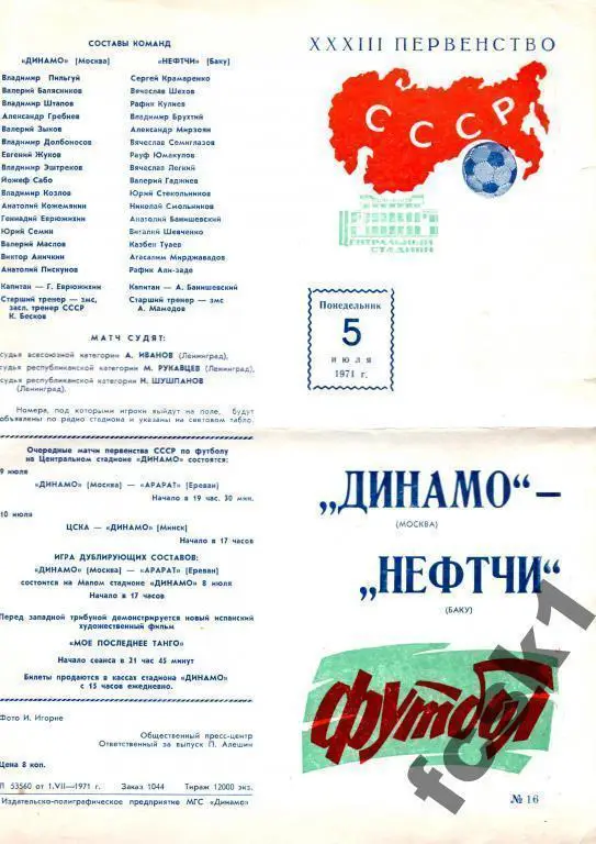 Динамо Москва - Нефтчи Баку 1971
