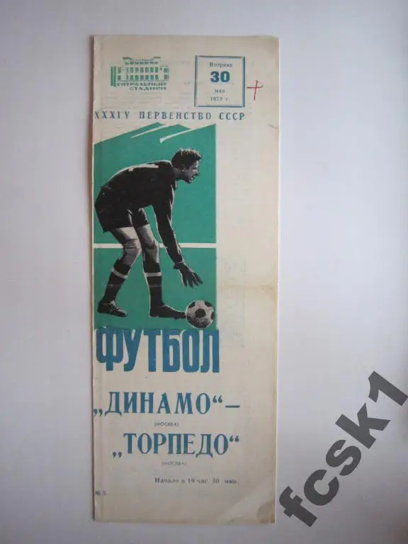 Динамо Москва - Торпедо Москва 1972
