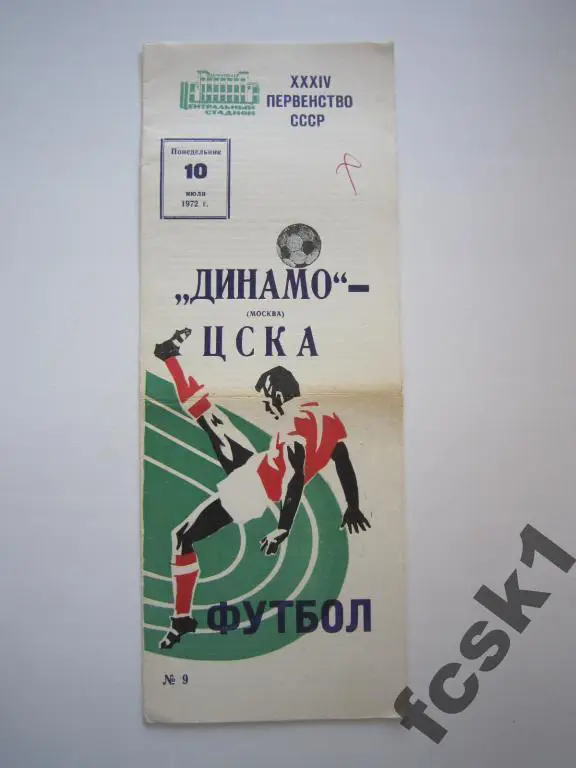Динамо Москва - ЦСКА Москва 1972