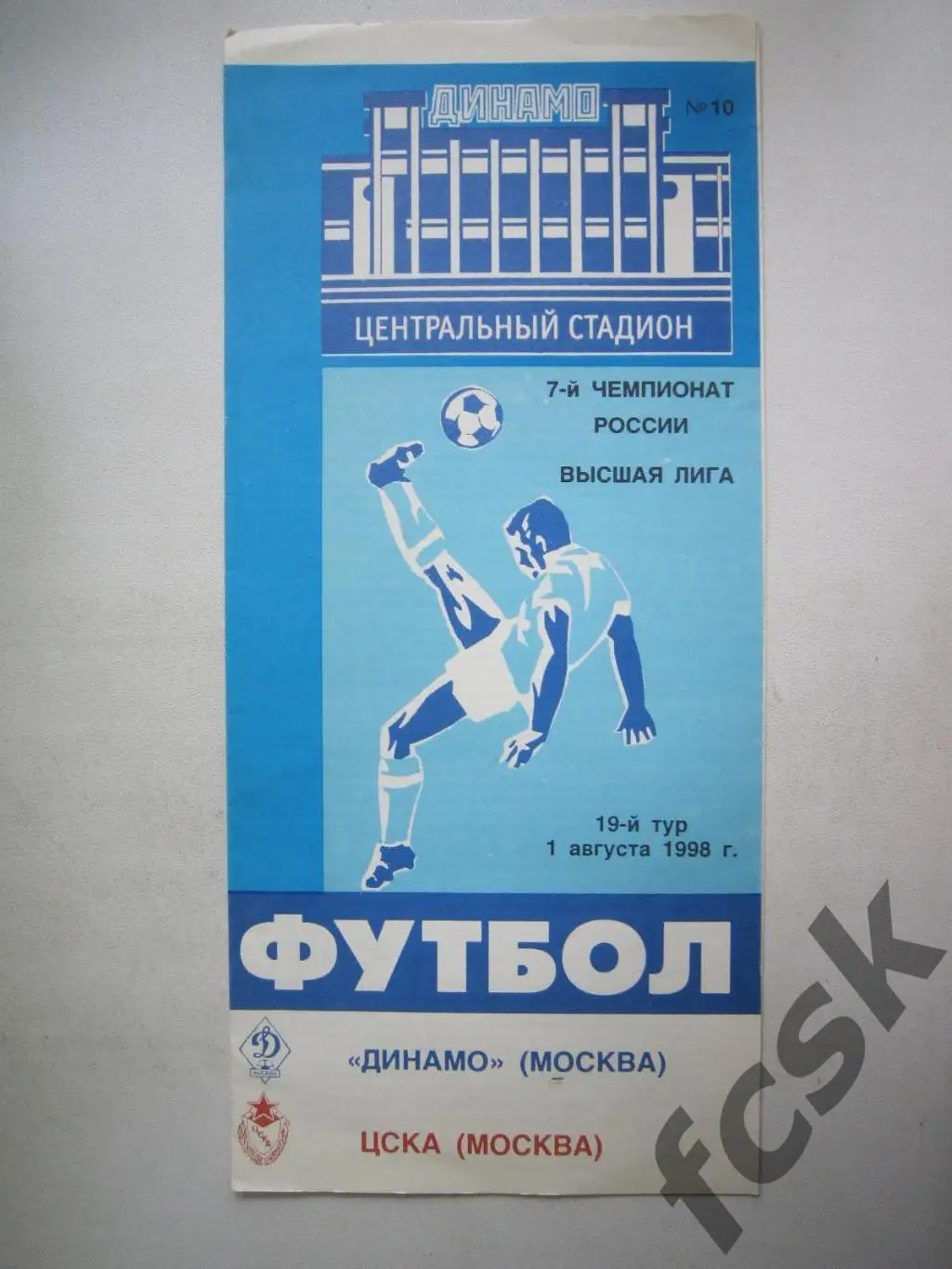 Динамо Москва - ЦСКА Москва 01.08.1998