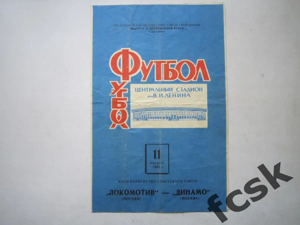 Локомотив Москва - Динамо Москва 11.08.1965