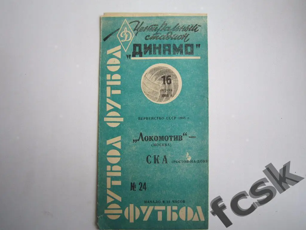 Локомотив Москва - СКА Ростов-на-Дону 1965