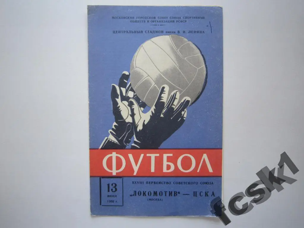 Локомотив Москва - ЦСКА Москва 1966