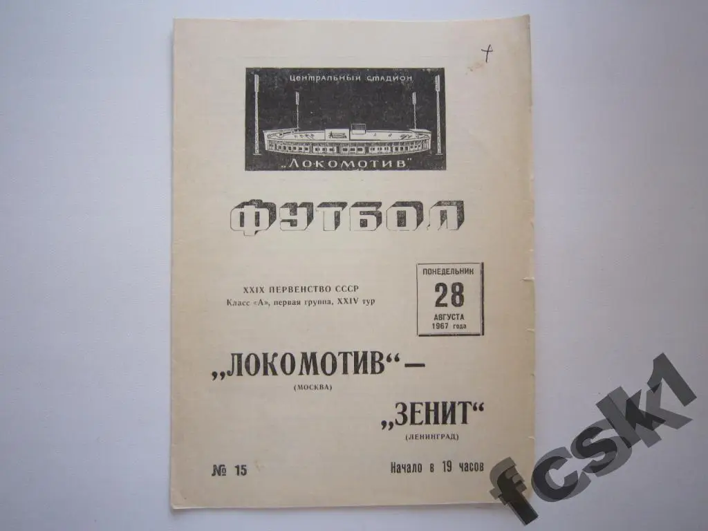 Локомотив Москва - Зенит Ленинград 1967