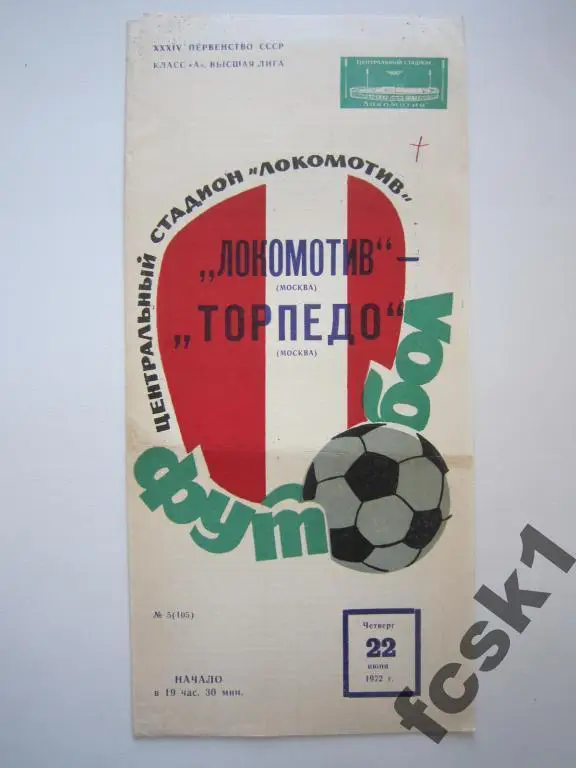 Локомотив Москва - Торпедо Москва 1972