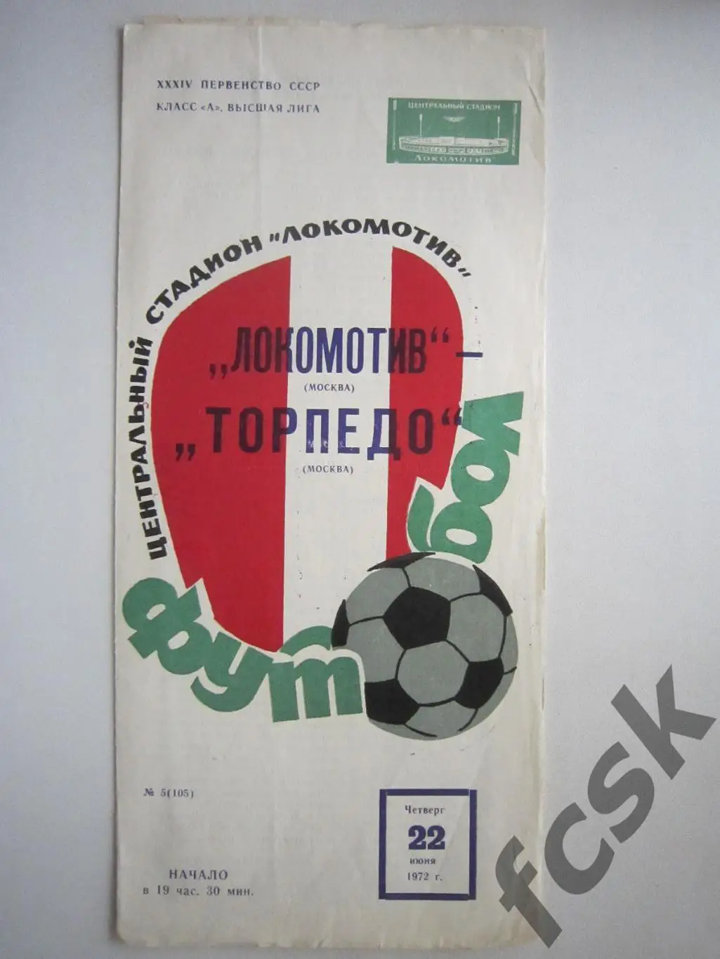 Локомотив Москва - Торпедо Москва 1972 (ф)