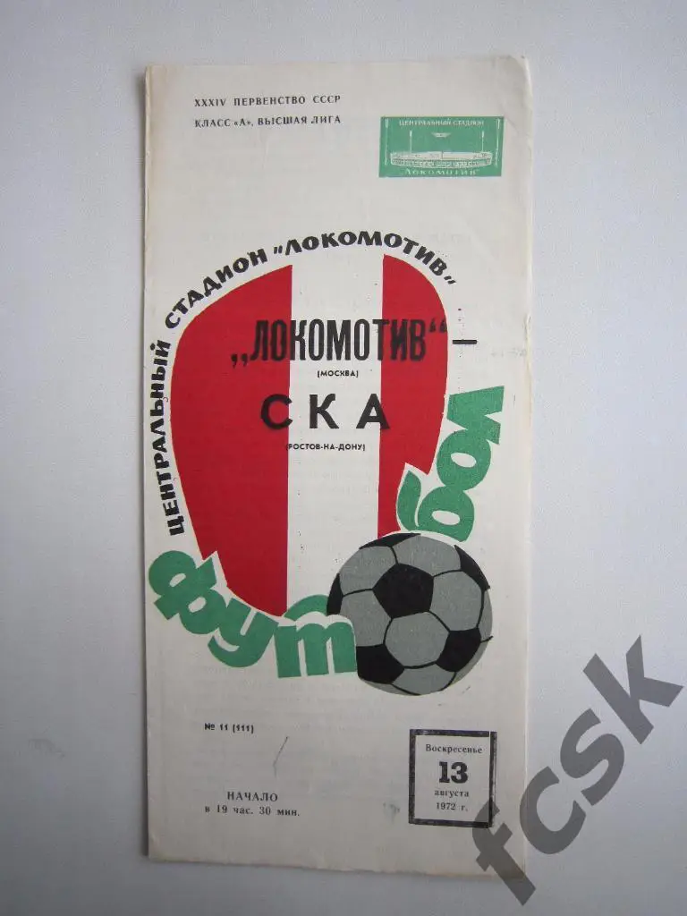 Локомотив Москва - СКА Ростов-на-Дону 1972