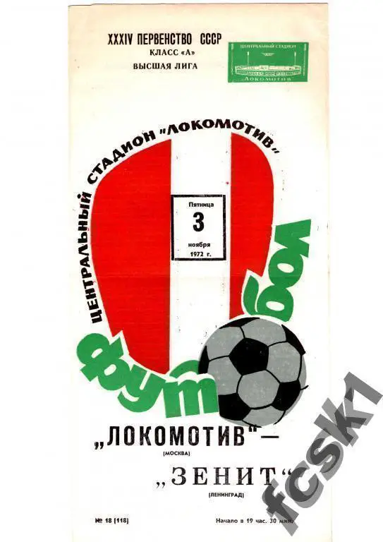 Локомотив Москва - Зенит Ленинград 1972