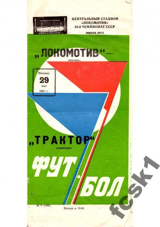 Локомотив Москва - Трактор Павлодар 1981