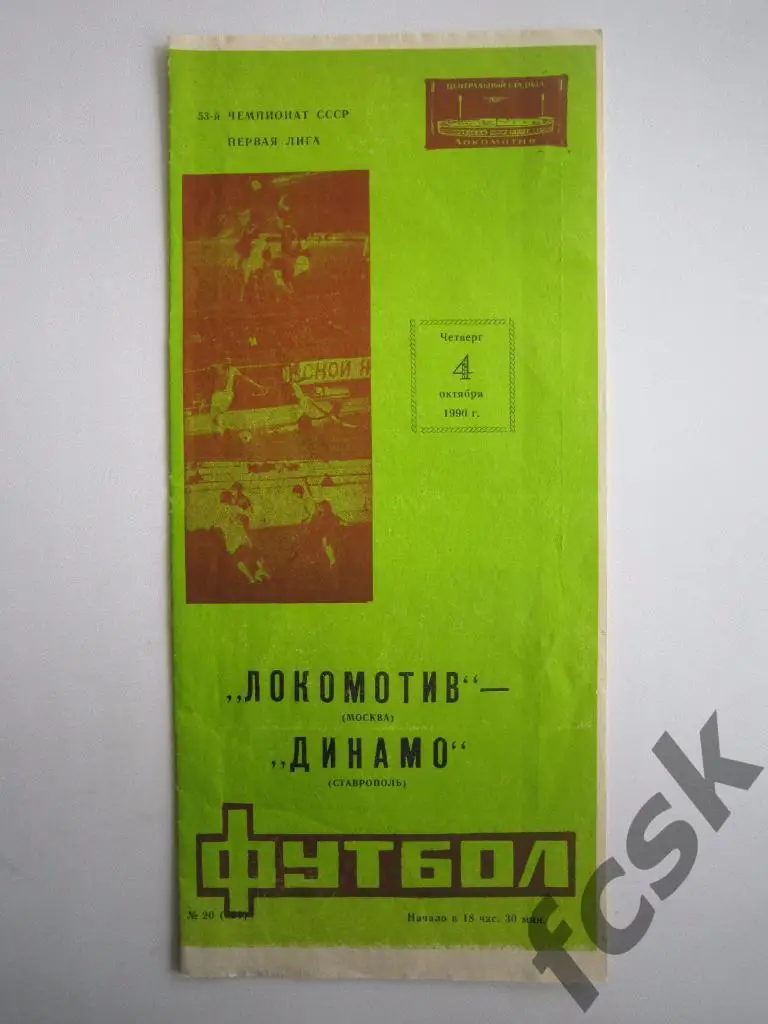Локомотив Москва - Динамо Ставрополь 1990