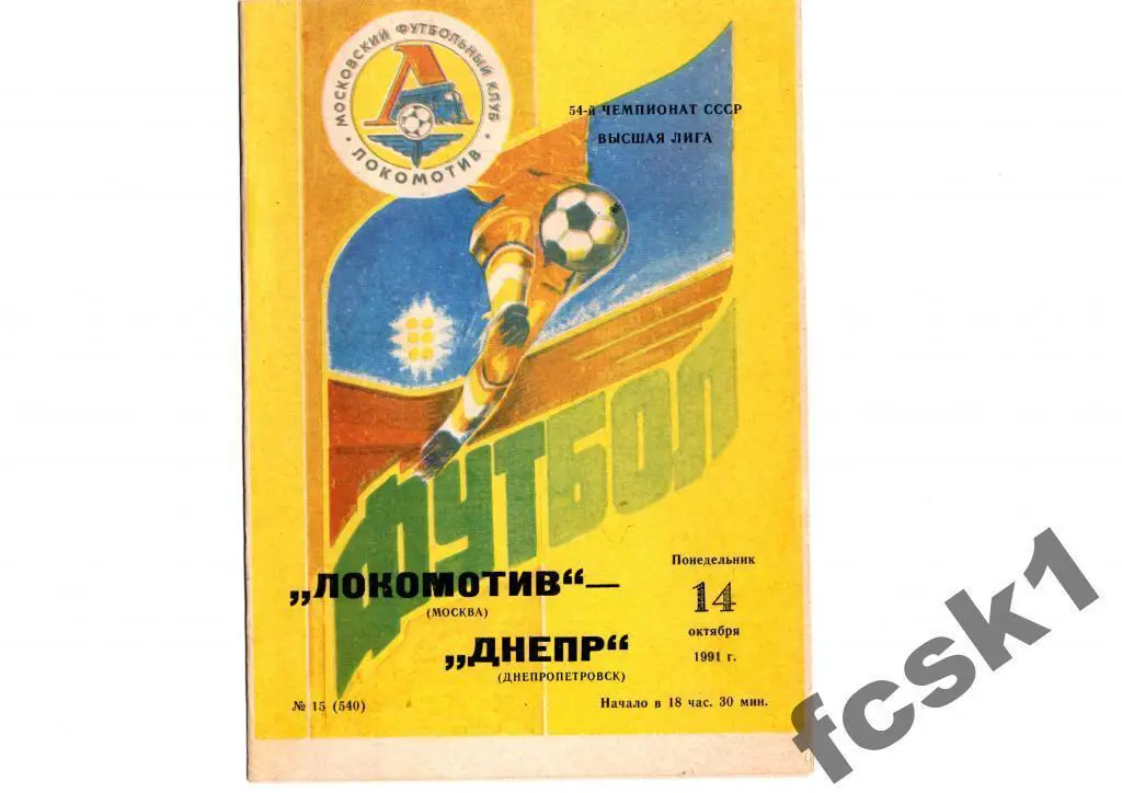 Локомотив-Днепр Днепропетровск 1991
