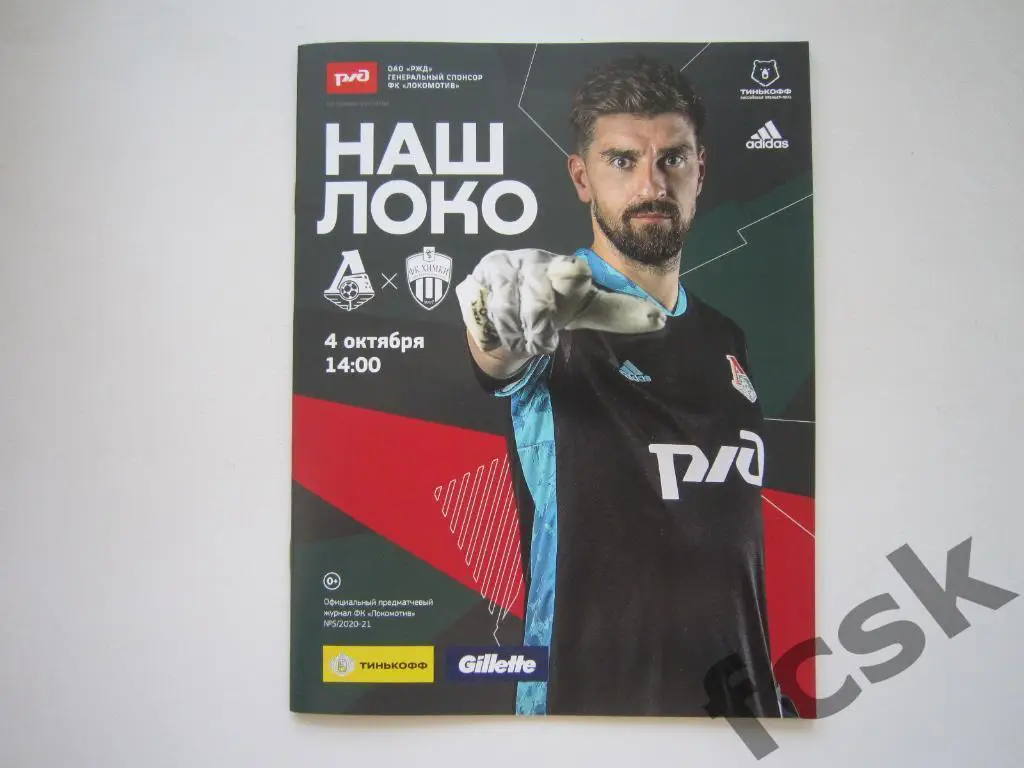 Локомотив Москва - ФК Химки 04.10.2020