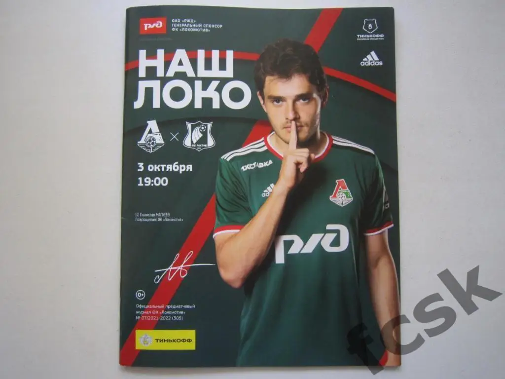 Локомотив Москва - ФК Ростов 03.10.2021