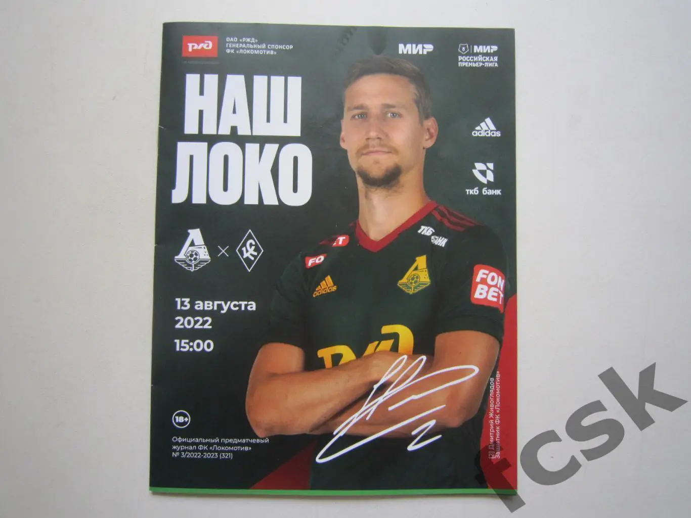 Локомотив Москва - Крылья Советов Самара 13.08.2022