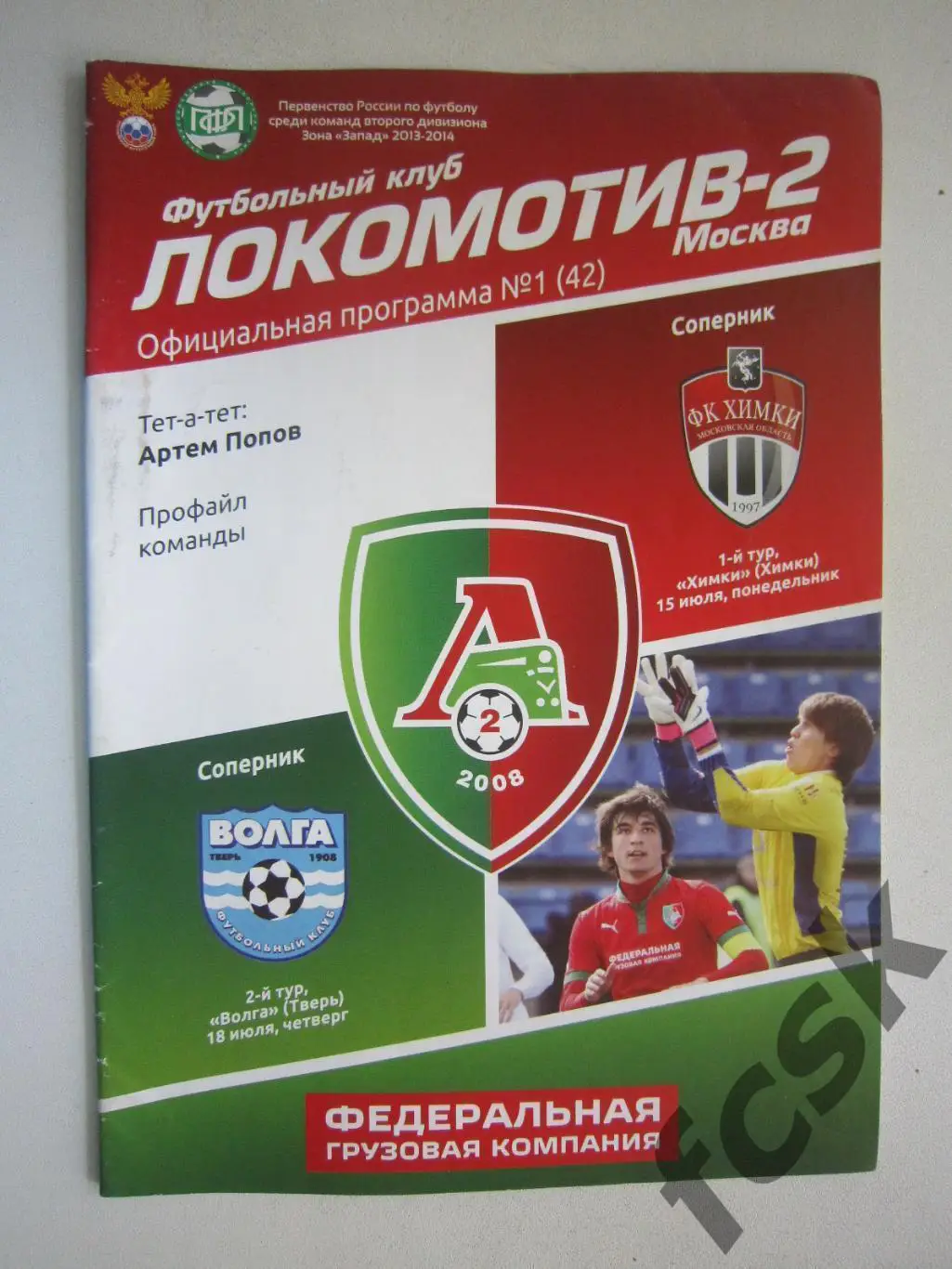 Локомотив-2 Москва - ФК Химки + Волга Тверь 15-18.07.2013