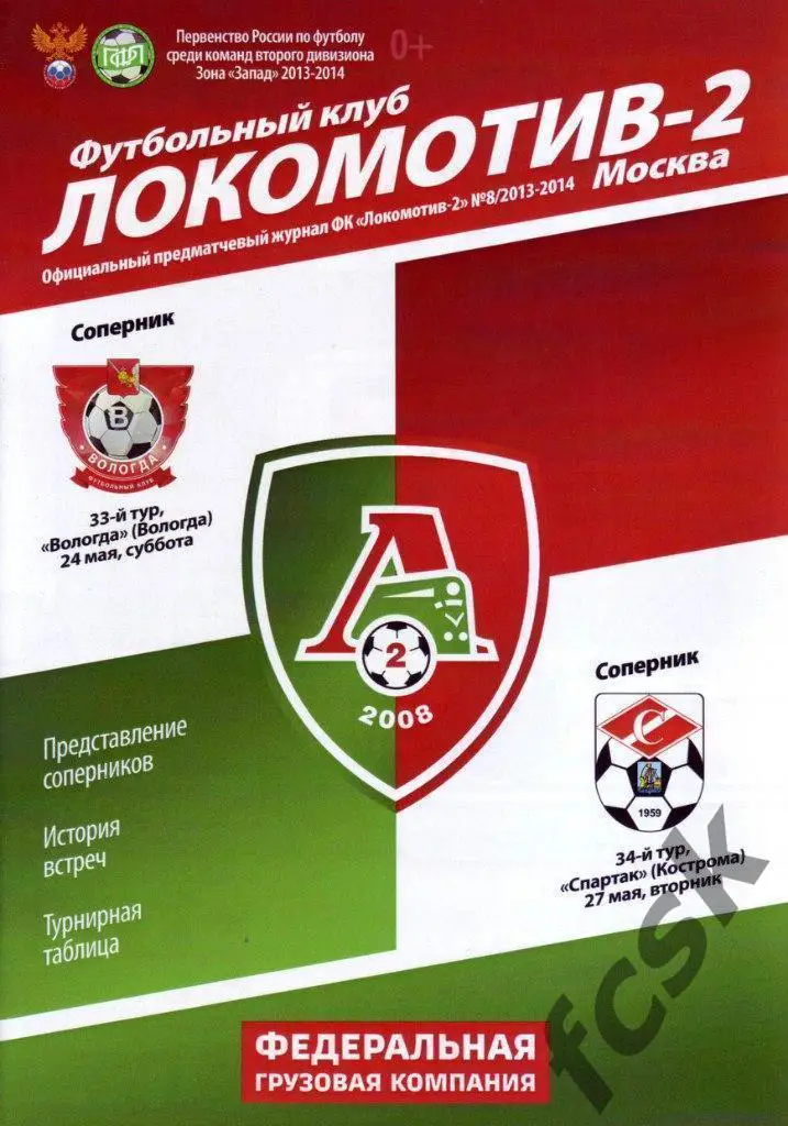 Локомотив-2 Москва - ФК Вологда/Спартак Кострома 24/27.05.2014