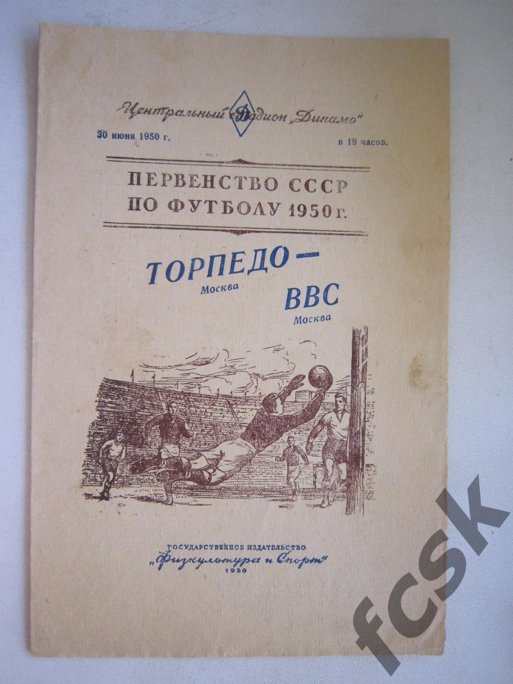 Торпедо Москва - ВВС Москва 30.06.1950 СОСТОЯНИЕ!